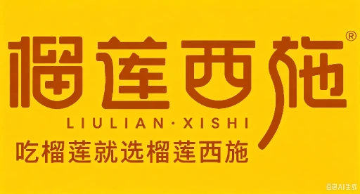 榴莲西施